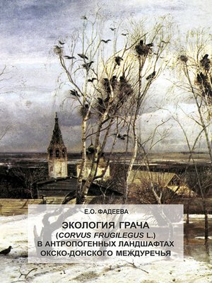 cover image of Экология грача (Corvus frugilegus L.) в антропогенных ландшафтах Окско-Донского междуречья